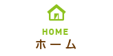 ホーム
