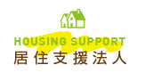 居住支援法人