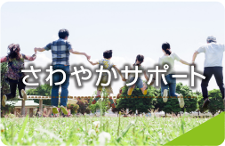 さわやかサポート