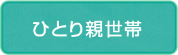 ひとり親世帯