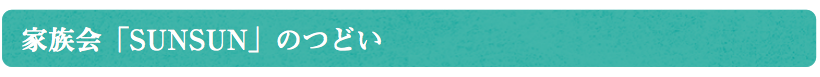 家族会「SUNSUN」の つどい