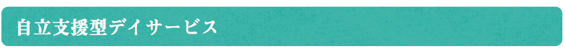 自立支援型デイサービス