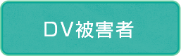 DV被害者