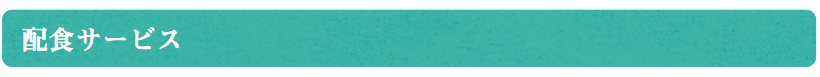 配食サービス