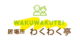 居場所 わくわく亭