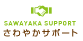 さわやかサポート