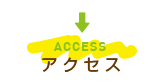 アクセス