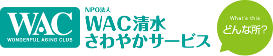 WAC清水さわやかサービス