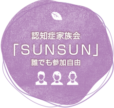 誰でも参加自由家族会