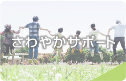 さわやかサポート