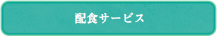 配食サービス