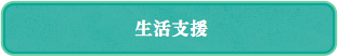 生活支援