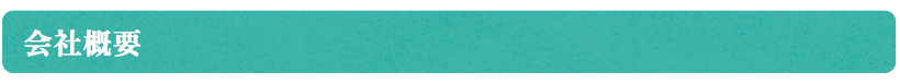 会社概要